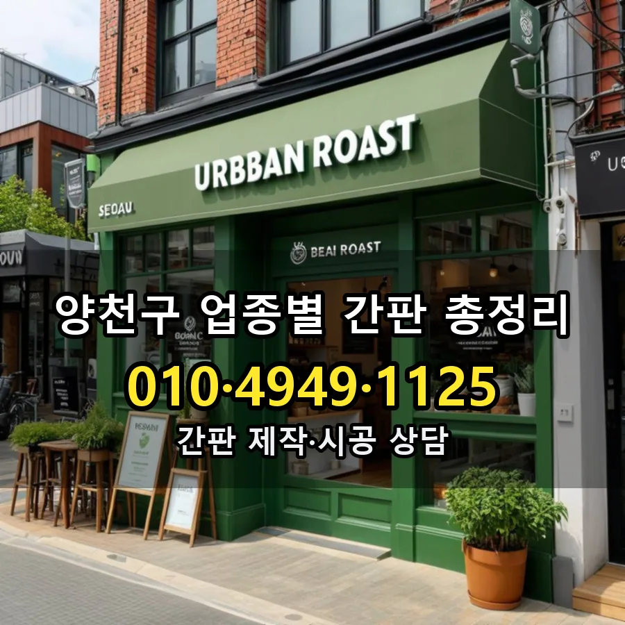 업종별 간판 총정리 설치 현장